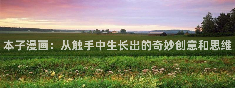 奇漫屋漫画官网：本子漫画：从触手中生长出的奇妙创意和思维