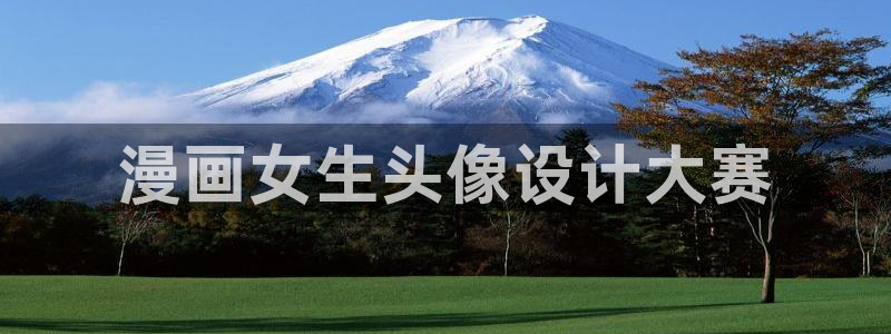 奇漫屋漫画首页：漫画女生头像设计大赛