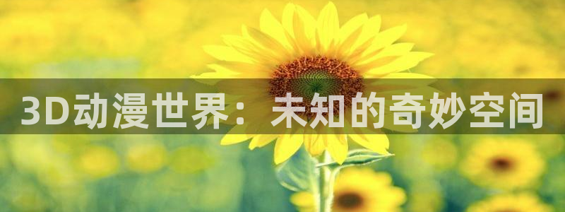 一念永恒漫画奇漫屋：3D动漫世界：未知的奇妙空间