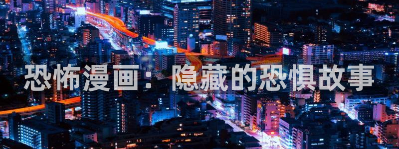 掌中之物漫画奇漫屋：恐怖漫画：隐藏的恐惧故事