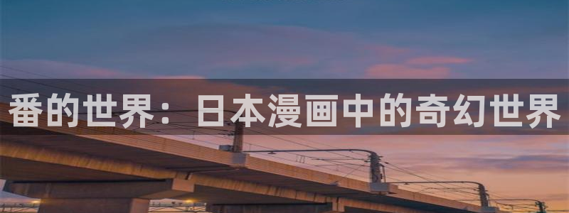 这里的妹子都想攻略我奇漫屋：番的世界：日本漫画中的奇幻世界